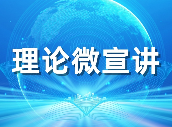 理論微宣講